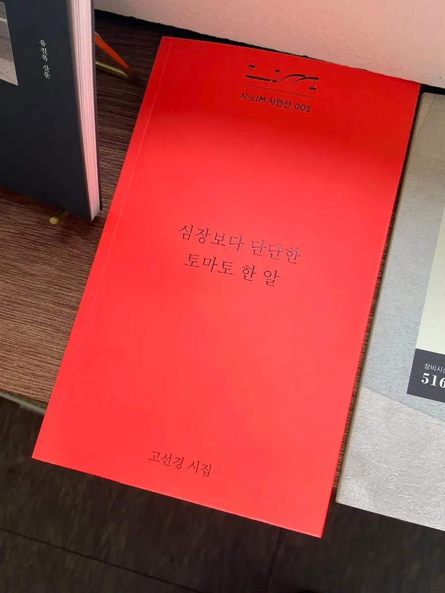 고선경 시집 심장보다 단단한 토마토 한 알