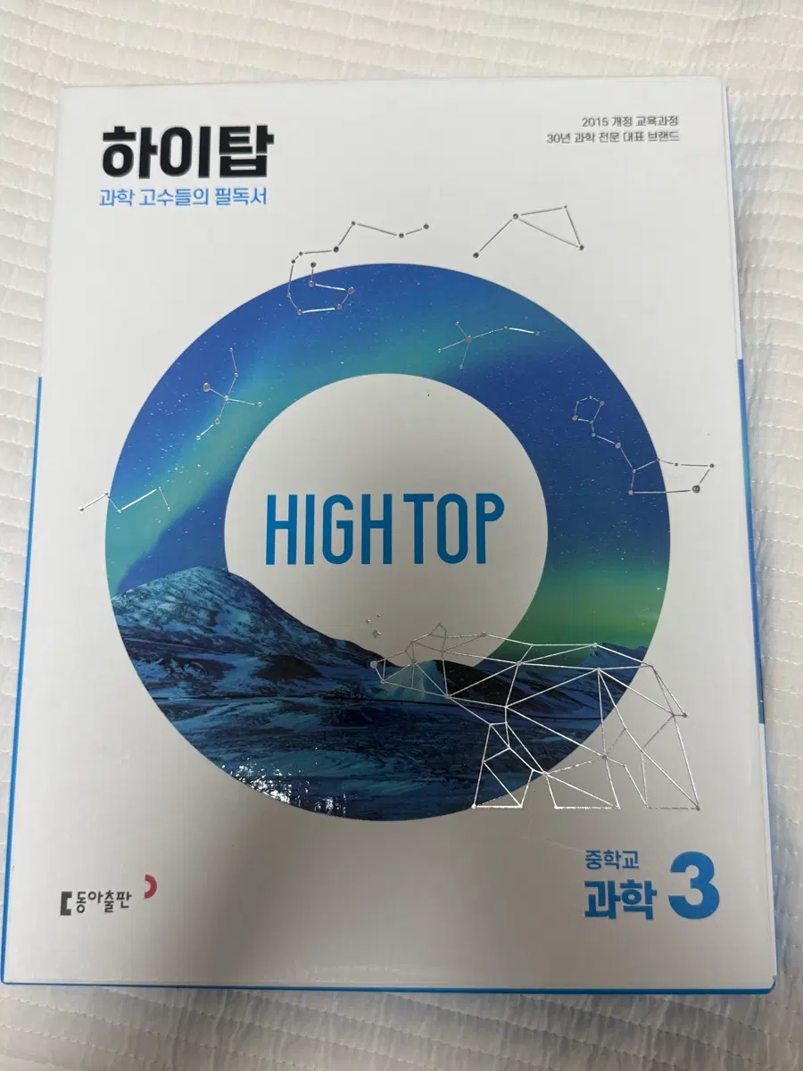 하이탑 중학교 과학 3학년