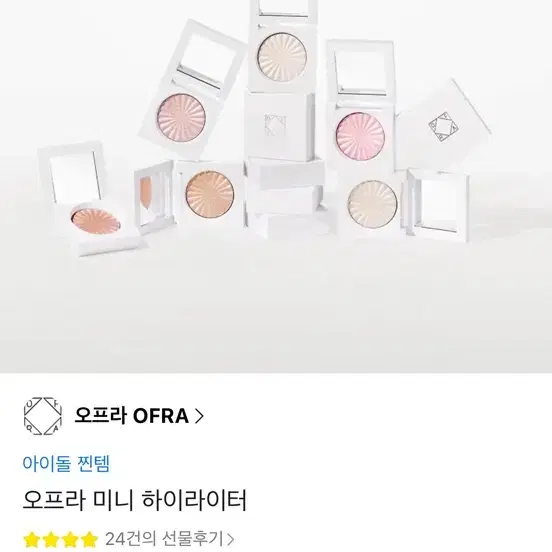 오프라 하이라이터 색상 선택 가능