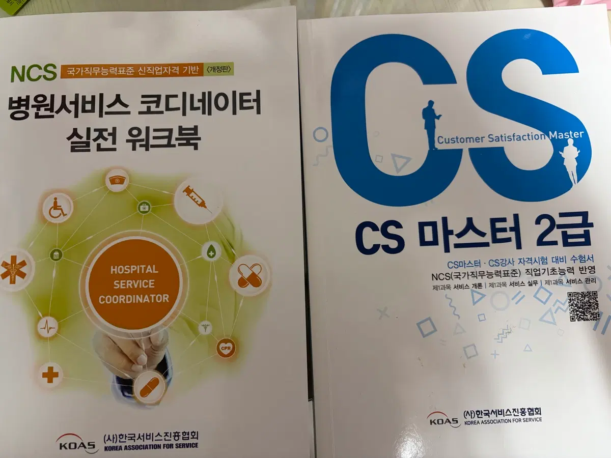 병원서비스 코디네이터 실전 워크북 / CS 마스터 2급 교재