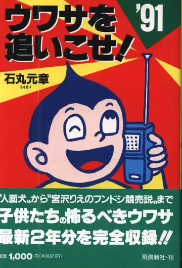 이시마루 모토아키 소문을 쫓아라! '91