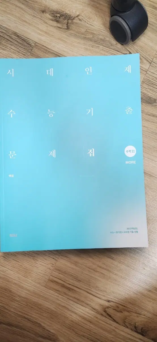 시대인재 수능기출 문제집 수학1more, 수학2more, 각각 해설지까지