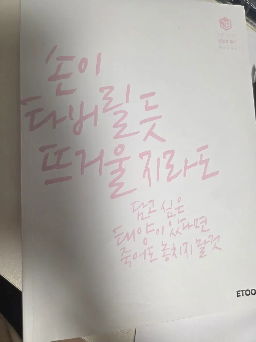 새상품)이지영 출제자의 눈 생활과 윤리 팔아요