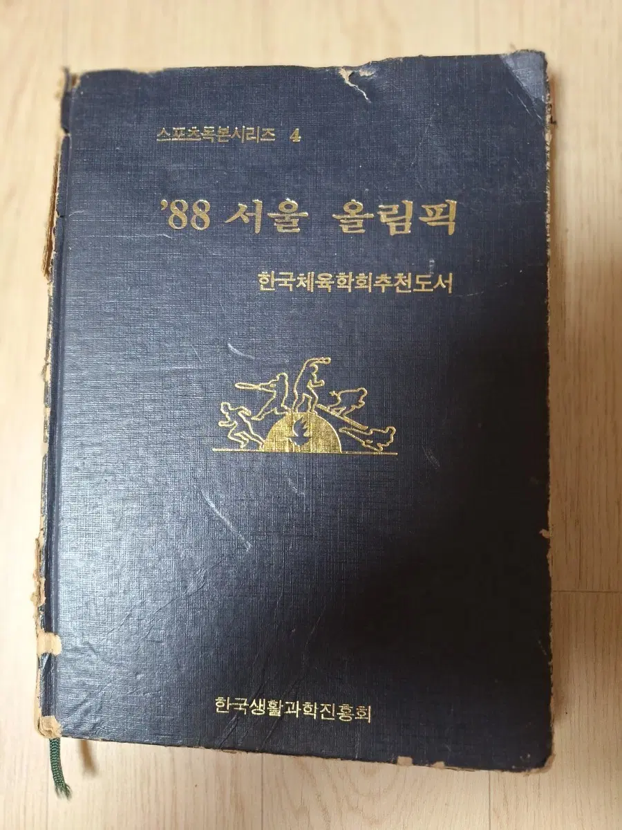 '88 서울 올림픽 한국체육학회추천도서