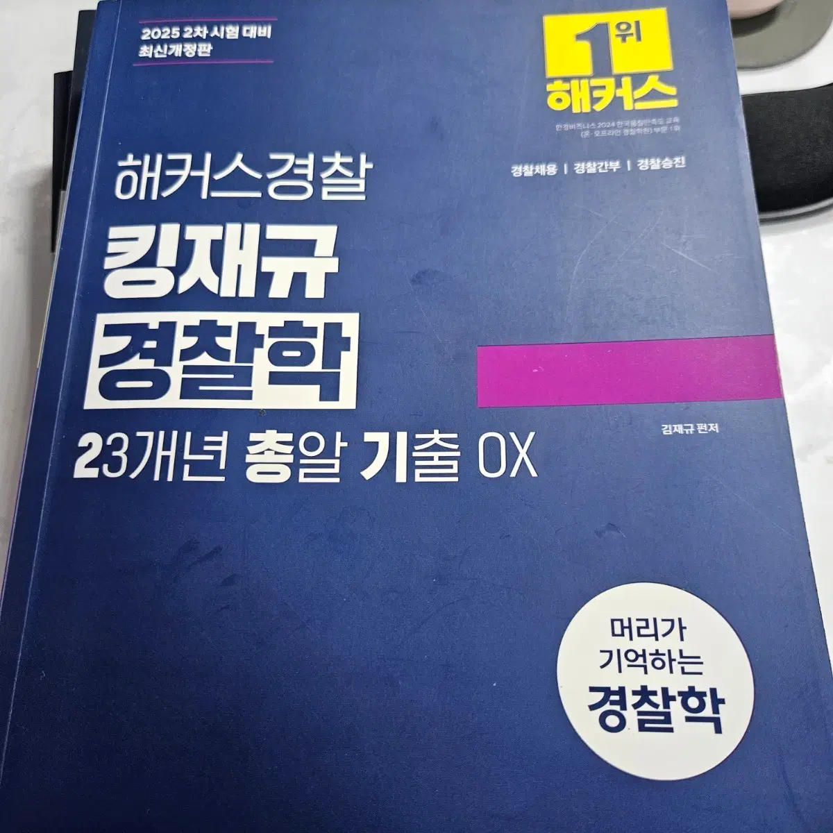 해커스 김재규 경찰학 이총기