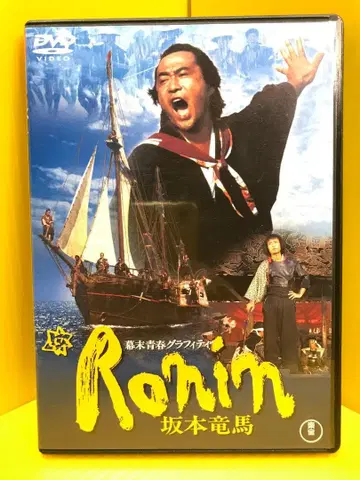 막말 청춘 그래피티 Ronin 사카모토 료마 DVD