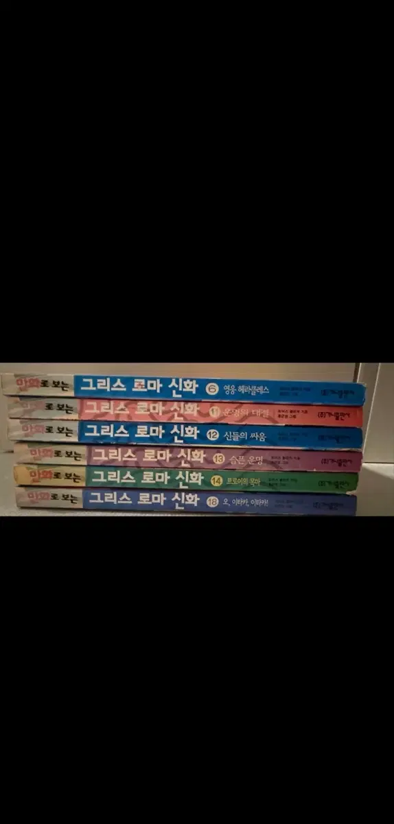 그리스 로마신화 홍은영 1판1쇄 (6권,11권-14권)