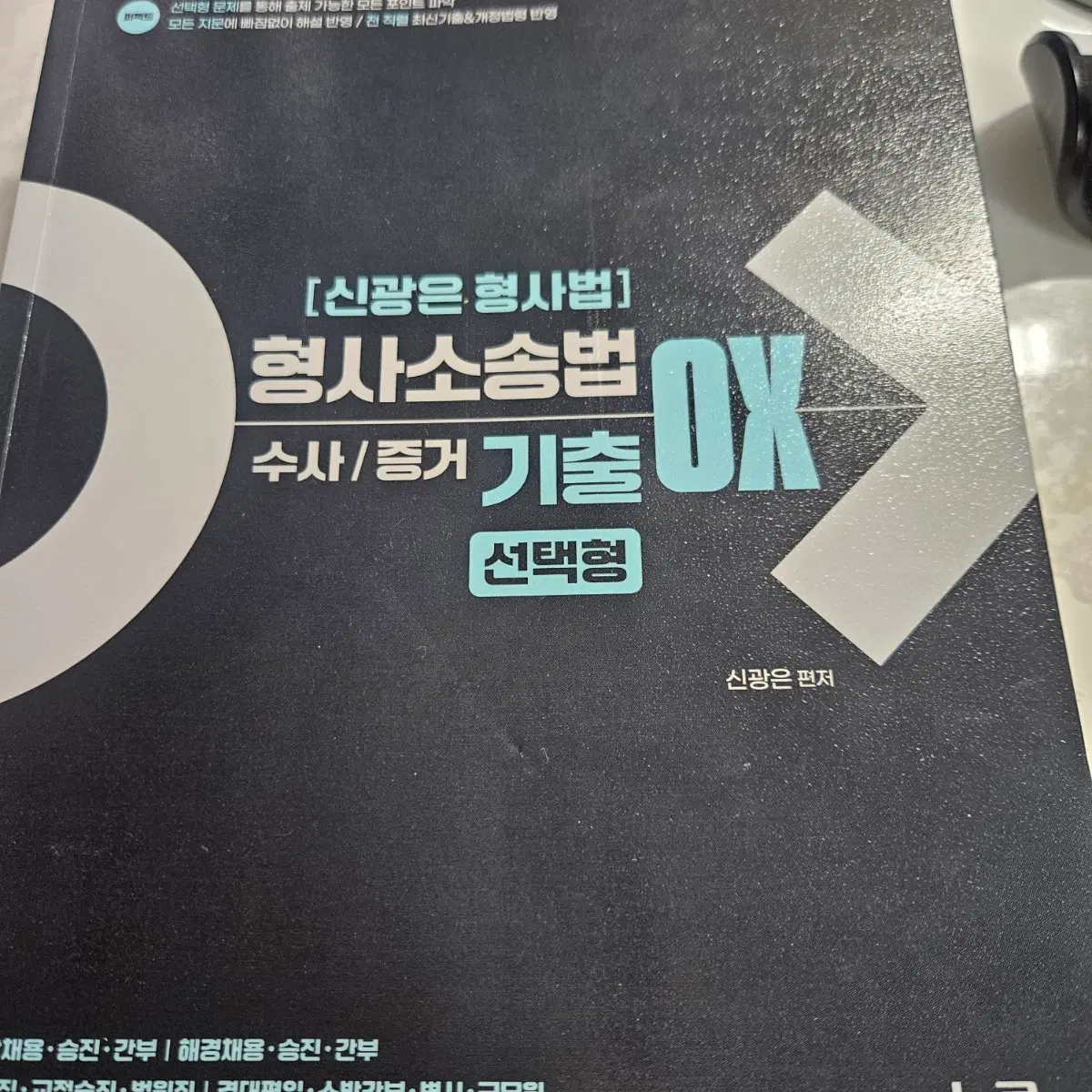 신광은 형사법 수사, 증거 (형사소송법)