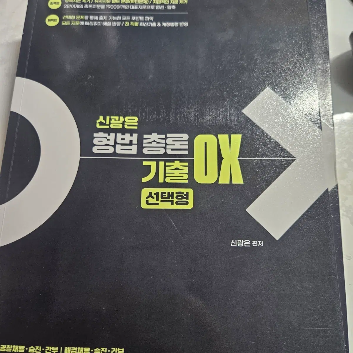 신광은 형사법 총론 ox기출 (형법 총론)