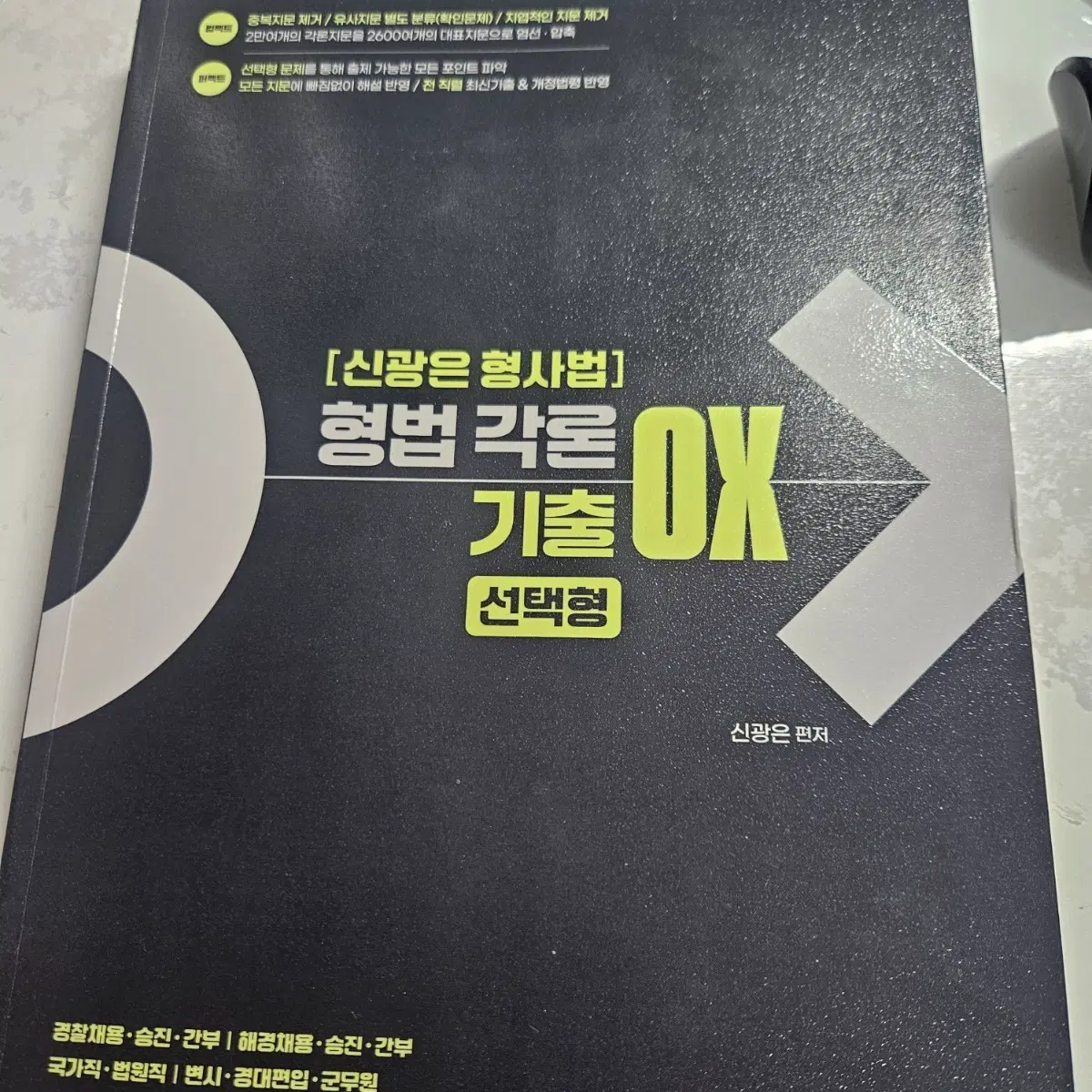 신광은 형사법 ox 기출 각론 (형법 각론)