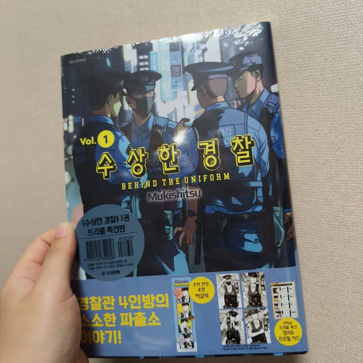 수상한 경찰 1권 초판 트리플 특전판 미개봉 새제품