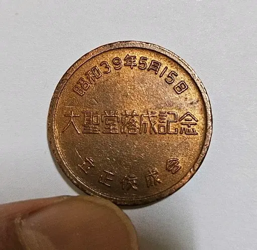 일본 쇼와 39년(1964년) 대성당 낙성 기념 메달(동전.외국주화)47