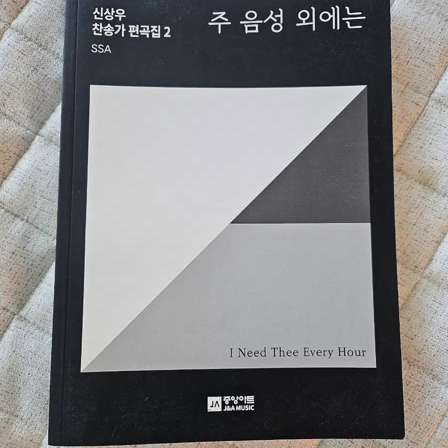 신상우 찬송가 편곡집 2 주 음성 외에는