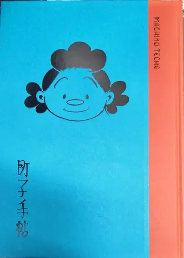 아사히신문출판 하세가와 마치코 더 뽑은 사자에상 전권 특전 마치코 수첩