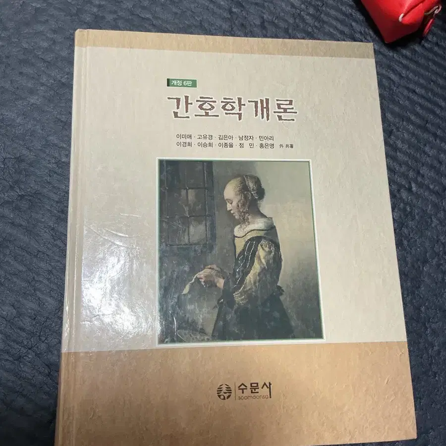 간호학개론 개정6판