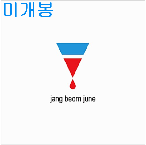 장범준 - 1집 / 장범준 1집 (미개봉, CD)