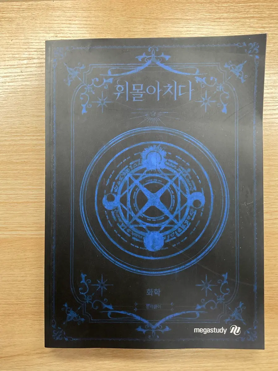메가스터디(이동휘T) 화학 휘몰아치다(22개정 교육과정)
