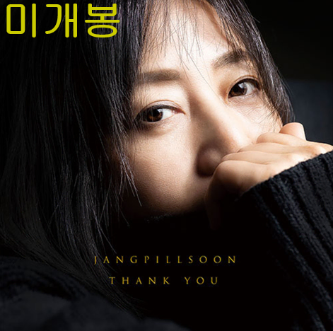장필순 - 고마워 (미개봉, CD)