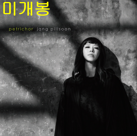 장필순 - petrichor (미개봉, CD)
