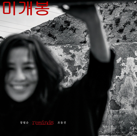 장필순 - 장필순 Reminds 조동진 (미개봉, CD)