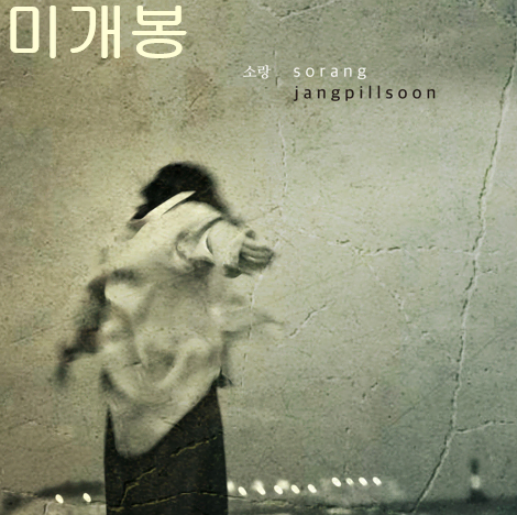 장필순 - 소랑 Sorang (미개봉, CD)