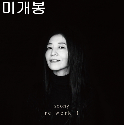 장필순 - soony re:work-1 (미개봉, CD)