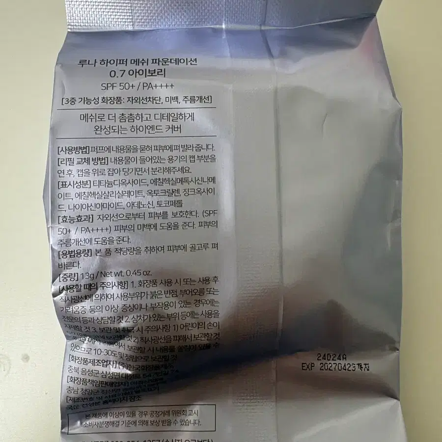 루나 하이퍼 메쉬 파운데이션 0.7 아이보리 리필
