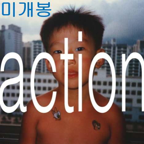 재달 (Jaedal) - Action (미개봉, CD)