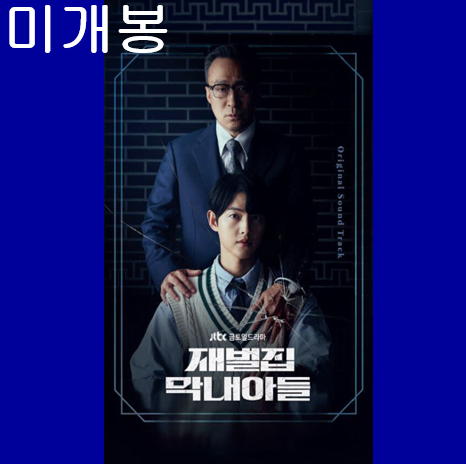 재벌집막내아들 O.S.T (미개봉, CD) - 폴킴, 신용재, 종호, 포맨, 문수아