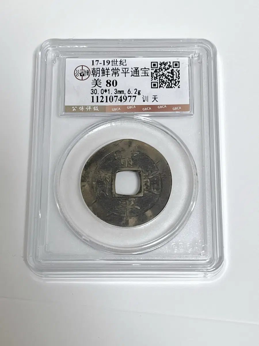 조선시대 상평통보 17 세기 19세기 고화폐 GBCA 공박 미풍80 감정 슬랩