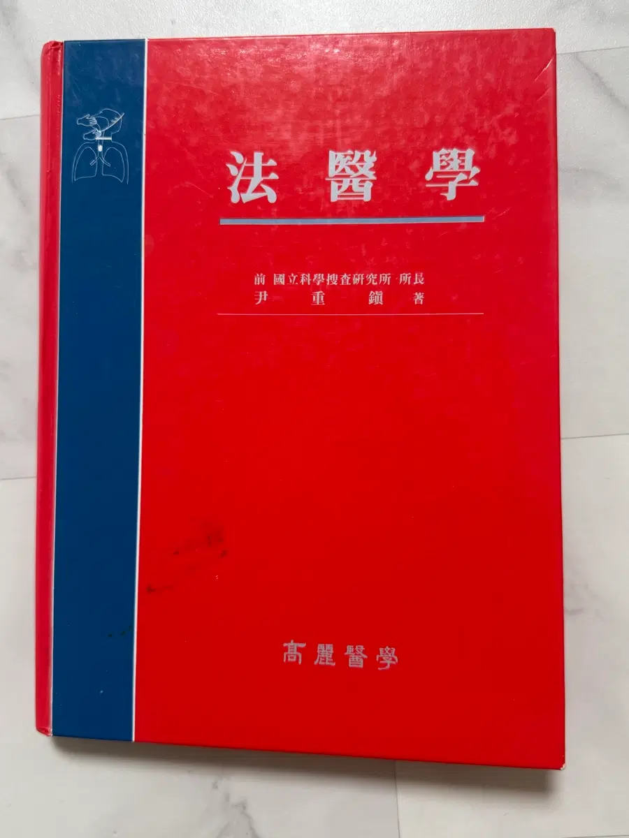 법의학 책 고려의학 윤중진