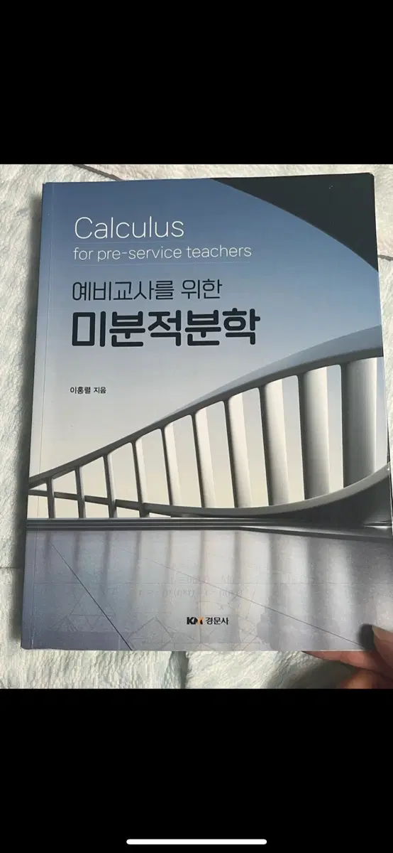 예비교사를 위한 미분적분학