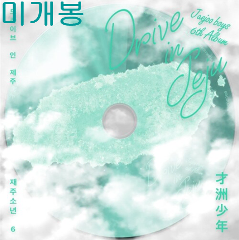 재주소년 - 6집 / 드라이브 인 제주 (미개봉, CD)