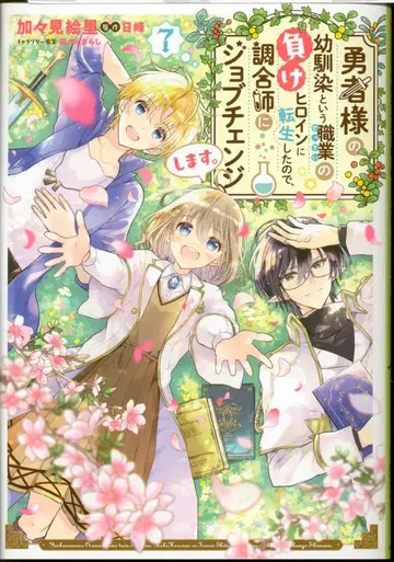 KADOKAWA 플로우 코믹 카가미 에리 용사님의 소꿉친구라는 직업의 패배 히로인으로 전생했으므로, [완] 7