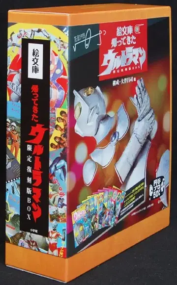 소학관 크리에이티브 그림 문고 돌아온 울트라맨 한정 복각판 BOX