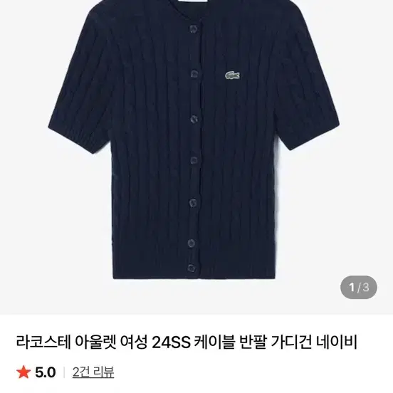 라코스테 여성 24SS 케이블 반팔 가디건 네이비