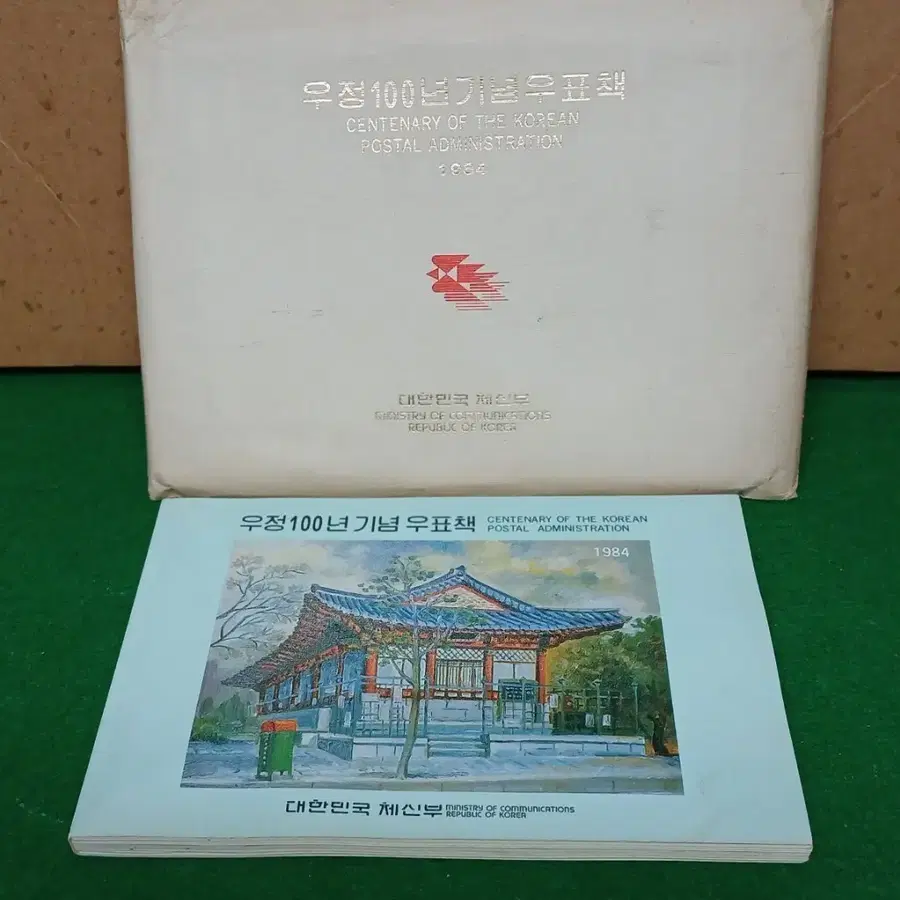 우정100년기념 우표책/1984년