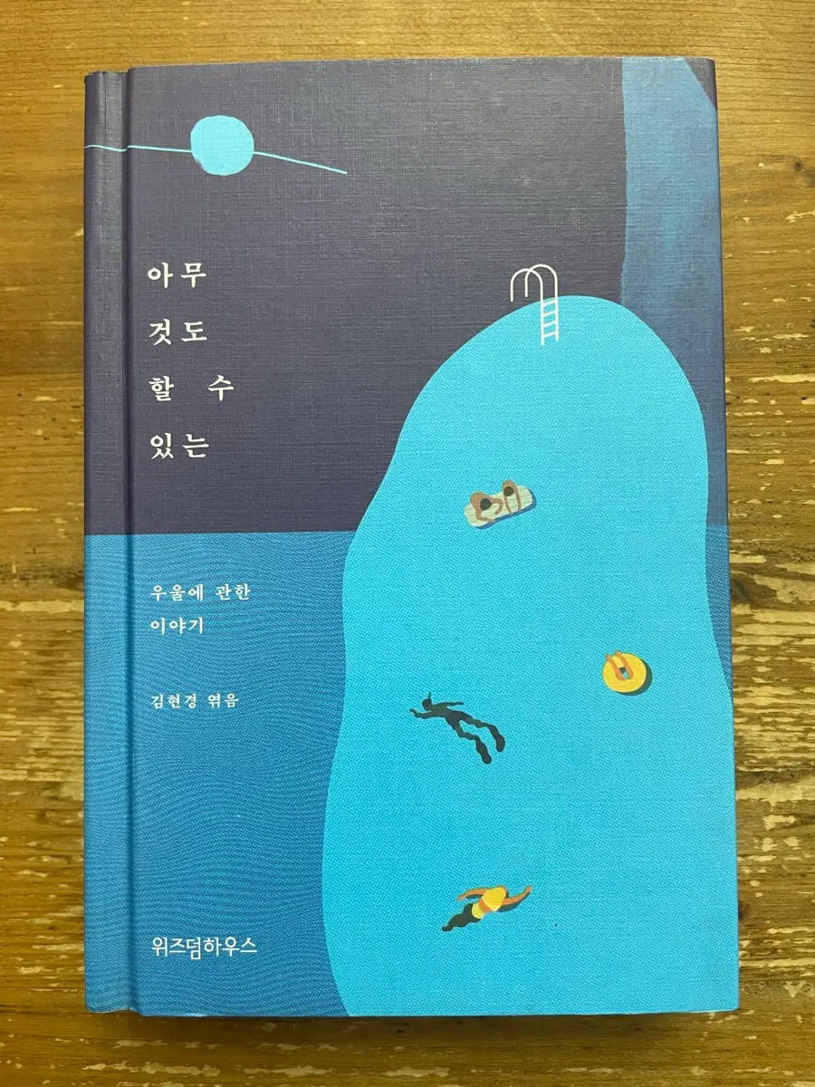 아무것도 할 수 있는 - 김현경