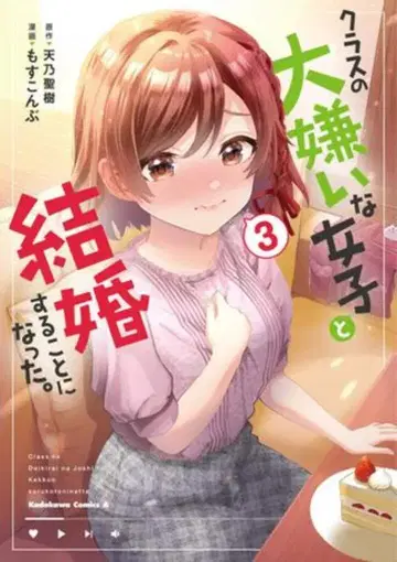 KADOKAWA 카도카와 코믹스 A 모스코운부!!) 클래스의 대차게 싫어하는 여자와 결혼하게 되었다. 3