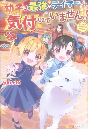 알파폴리스 akechi 어린이는 최강의 테이머라는 것을 깨닫지 못했습니다! 3