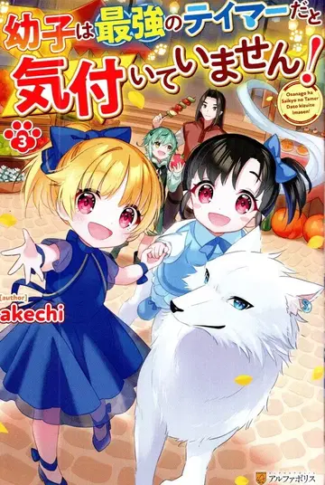 알파폴리스 akechi 어린이는 최강의 테이머라는 것을 눈치채지 못했습니다! 3