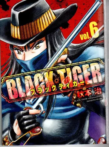 슈에이샤 점프 코믹스 아키모토 오사무 BLACK TIGER 블랙 티거 6