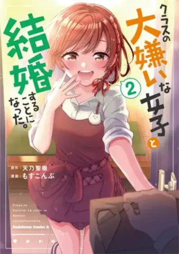 KADOKAWA 카도카와 코믹스 A 모스콘부 클래스의 아주 싫어하는 여자와 결혼하게 되었다. 2