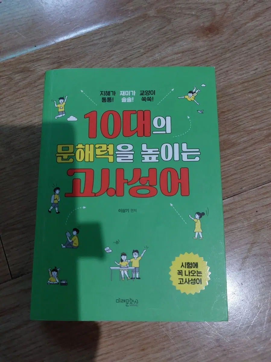10대 문해력을 높이는 고사성어