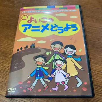 계속 좋은 아이 애니메이션 동요 DVD 중고
