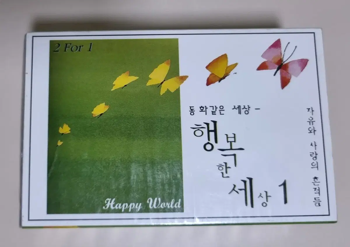 가요 컴필레이션 행복한 세상 1,2 / 2TAPE (미개봉 카세트테이프)