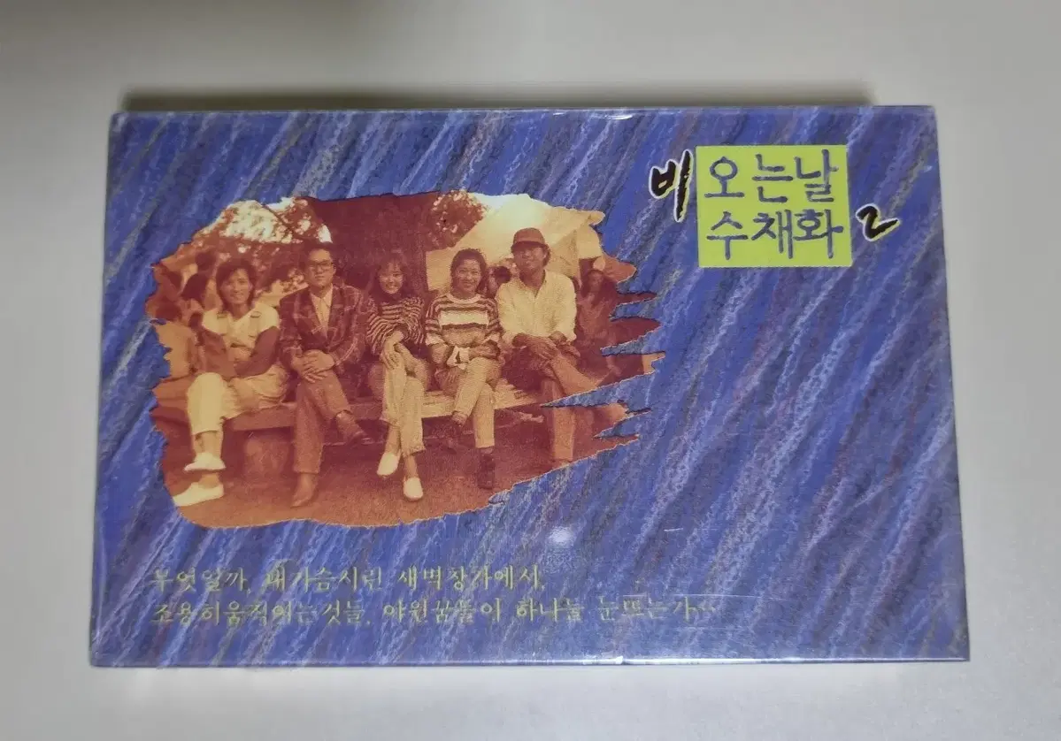 비오는 날 수채화2 (미개봉 카세트테이프)