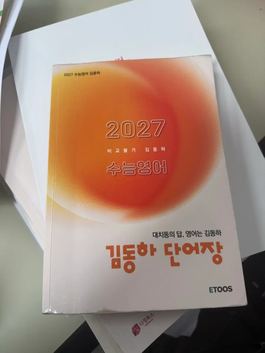 2027 수능영어 김동하 단어장