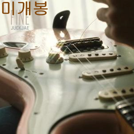 적재 (정재원) - Fine (미개봉, CD)