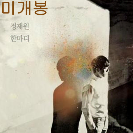 적재 (정재원) - 한마디 (미개봉, CD)